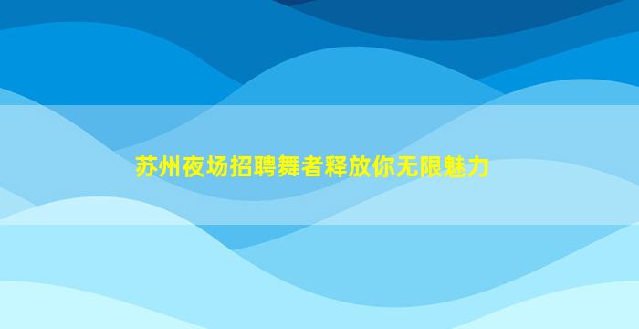 湖州夜场招聘